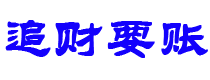 洛阳债务追讨催收公司